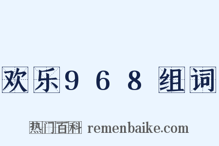 欢乐968组词是什么意思的图片
